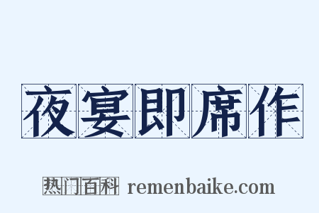 夜宴即席作是什么意思的图片